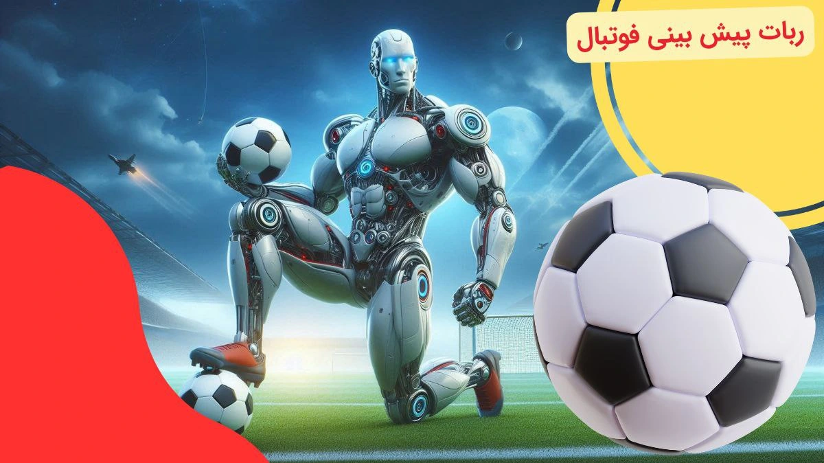 ربات پیش بینی فوتبال