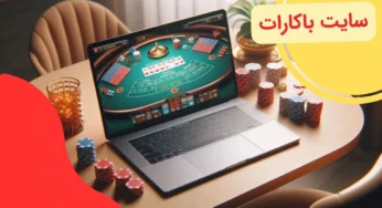 بهترین سایت های باکارات آنلاین از نظر کاربران