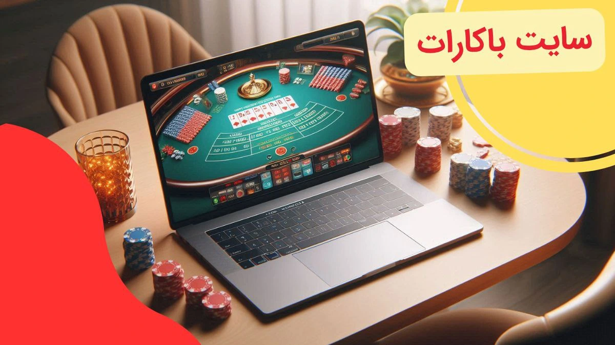 سایت باکارات