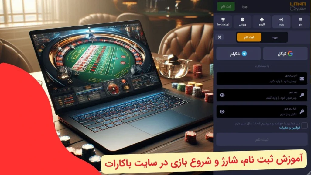 ثبت نام در سایت باکارات