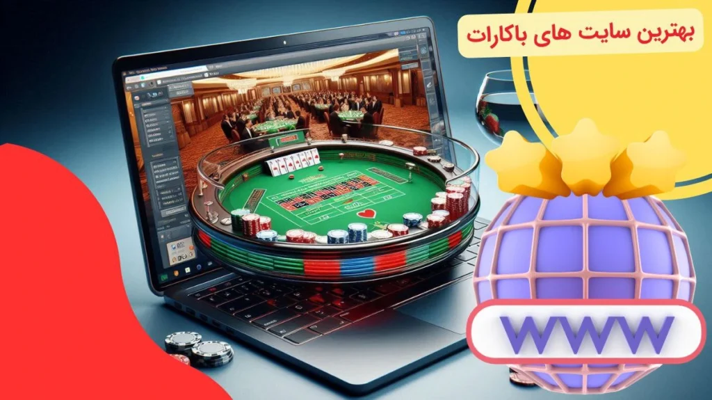 بهترین سایت باکارات