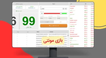 آموزش کامل بازی مونتی برای شروع شرط بندی