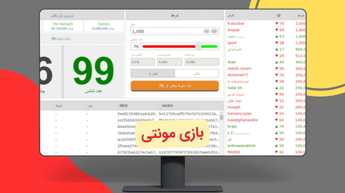 بازی مونتی