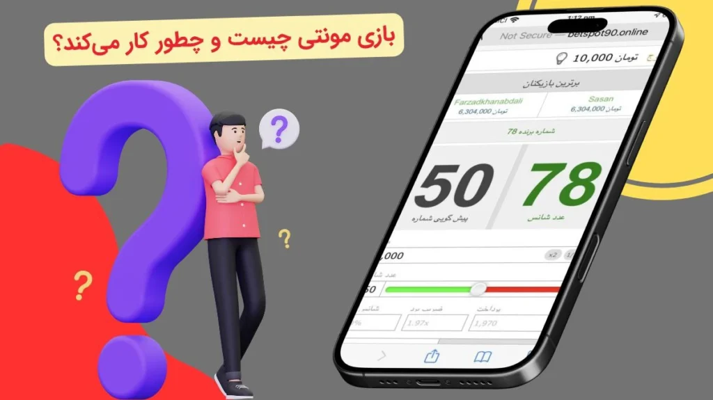 بازی مونتی چیست؟