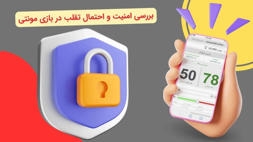 امنیت در بازی مونتی