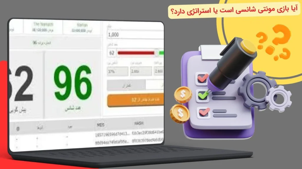 بازی مونتی شانسی است؟