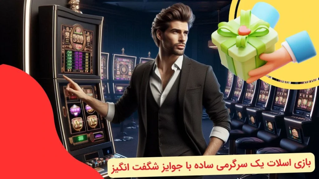 جوایز بازی اسلات