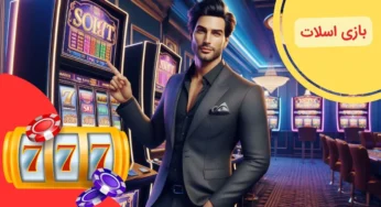 راهنمای بازی اسلات + بررسی شانس برد شما در این بازی