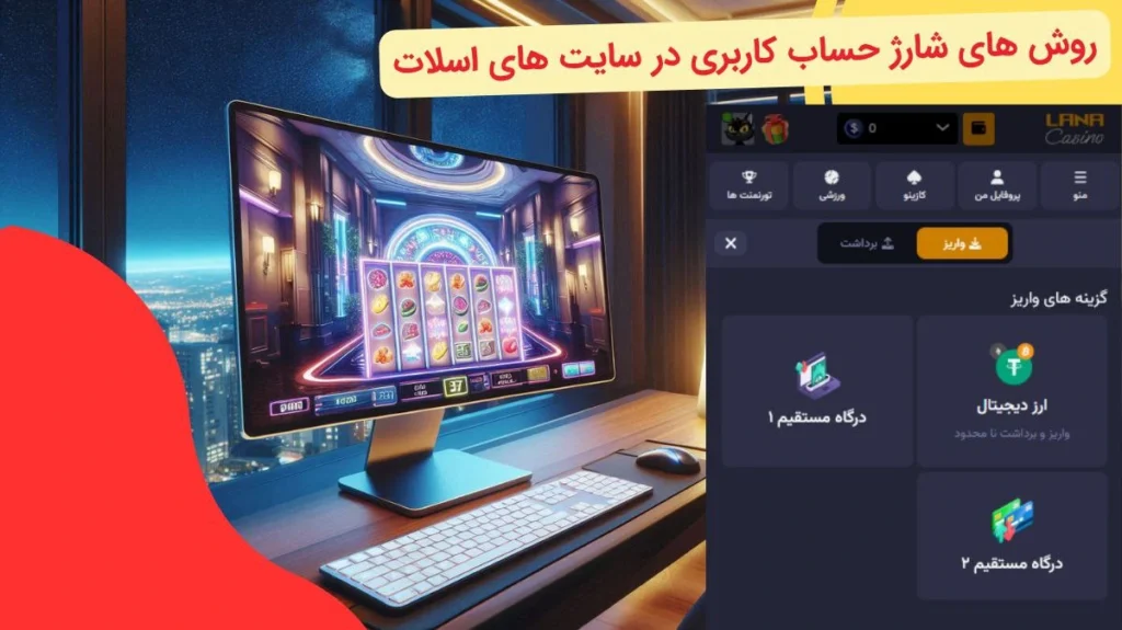 شارژ حساب در سایت اسلات