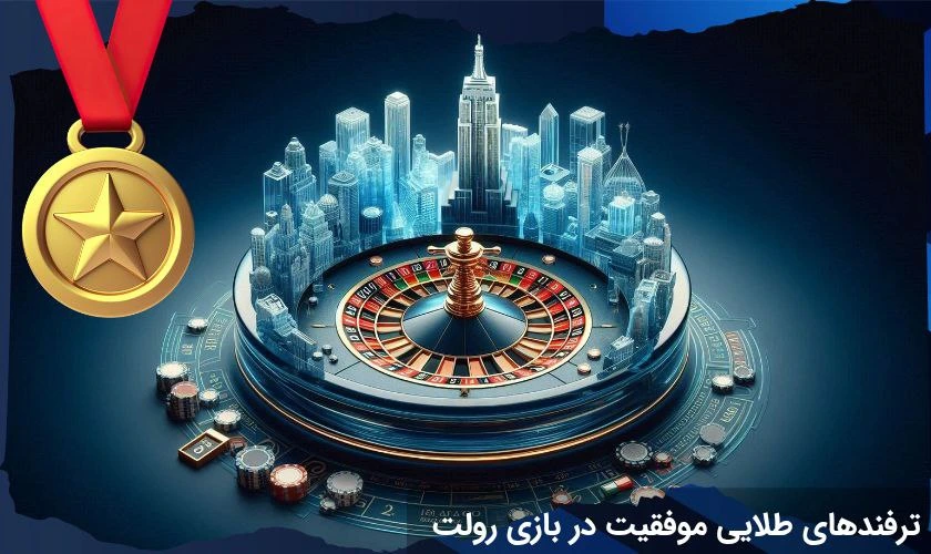 برد در بازی رولت