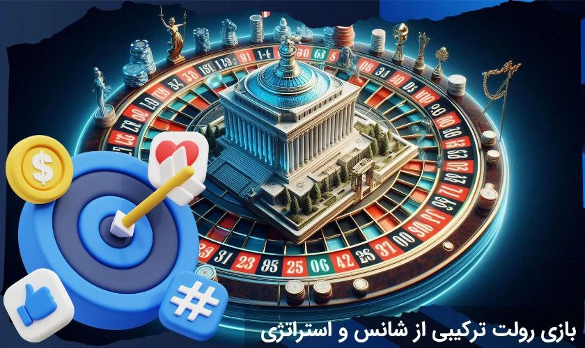 بازی رولت