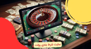 بهترین سایت‌ های شرط بندی رولت: راهنمای انتخاب سایت‌ های معتبر و امن