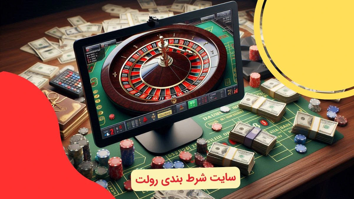 سایت شرط بندی رولت