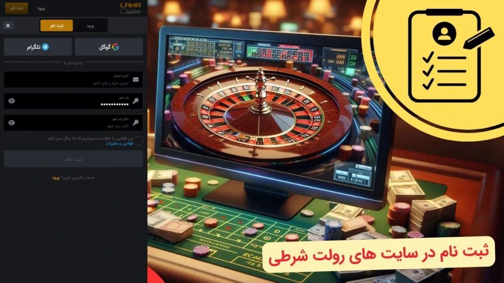 ثبت نام در سایت شرط بندی رولت