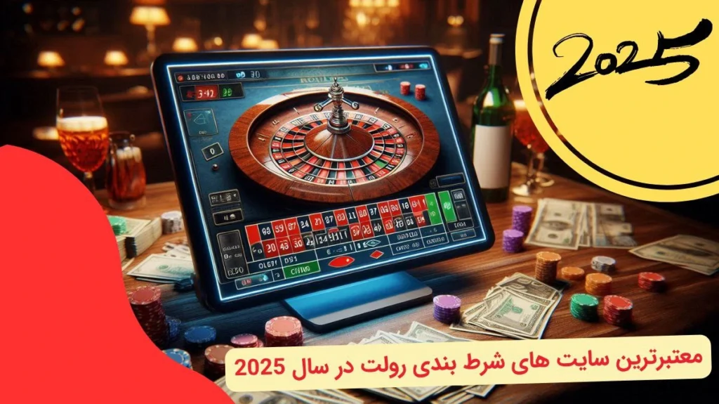 سایت شرط بندی رولت معتبر