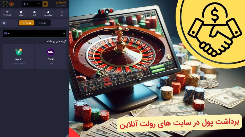 برداشت پول در سایت شرط بندی رولت