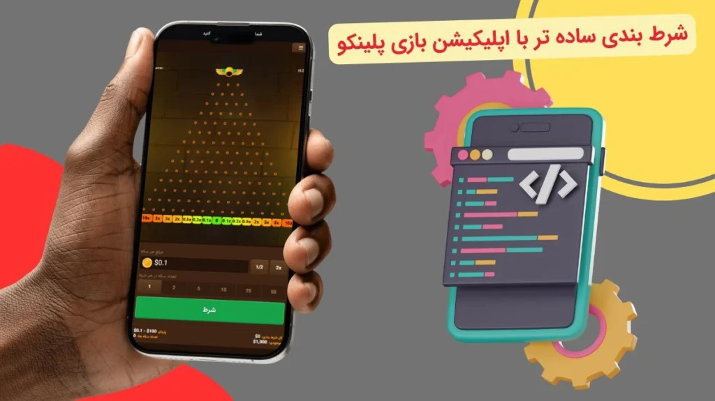 اپلیکیشن بازی پلینکو