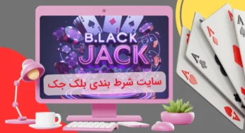 سایت بلک جک با بالاترین ضرایب و جوایز لحظه‌ ای