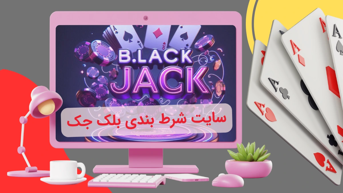 سایت شرط بندی بلک جک