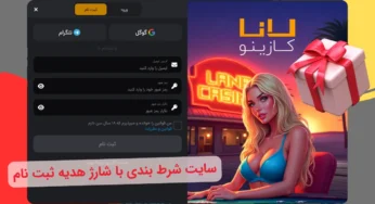 سایت شرط بندی با شارژ هدیه ثبت نام بدون قید و شرط