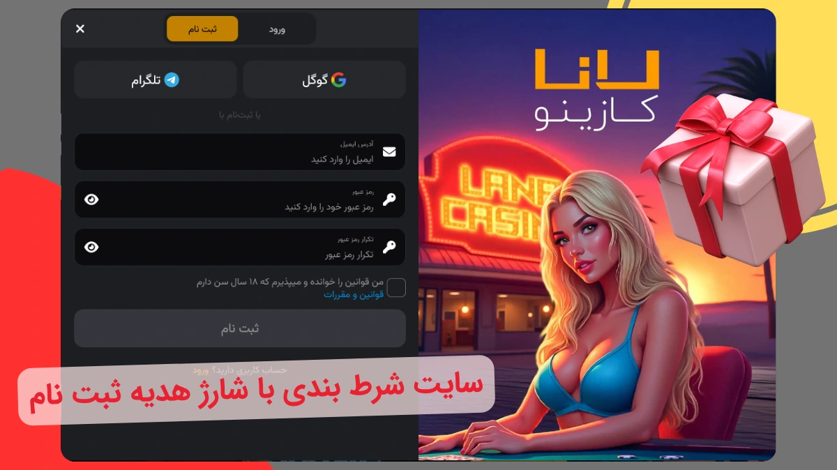 سایت شرط بندی با شارژ هدیه ثبت نام