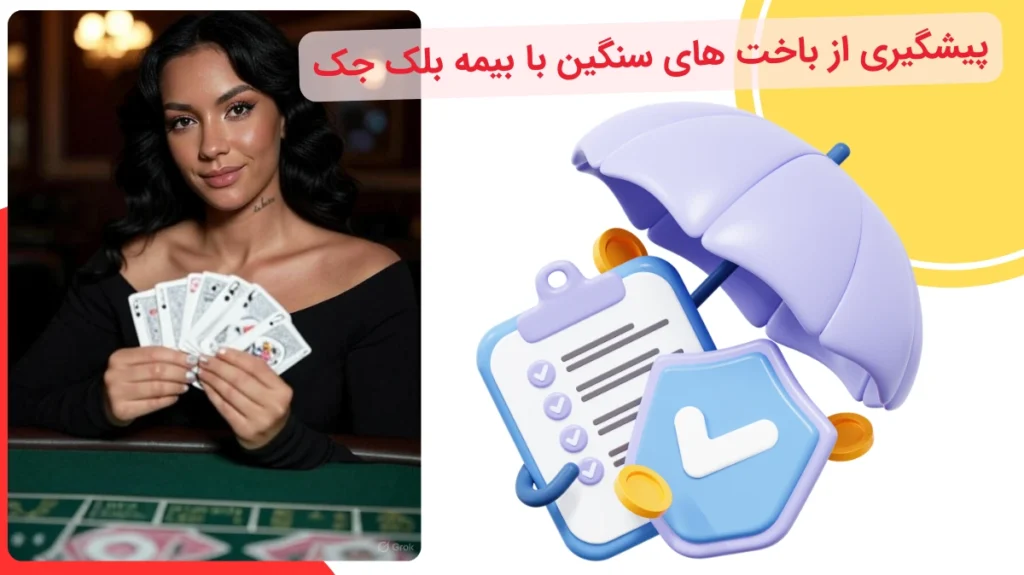 پیشگیری از باخت های سنگین با بیمه بلک جک