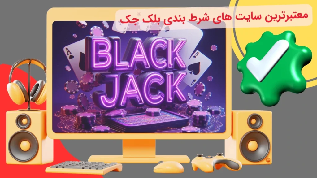 سایت شرط بندی بلک جک معتبر