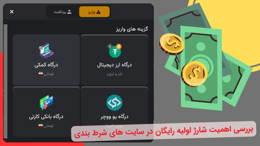 شارژ اولیه رایگان در سایت های شرط بندی