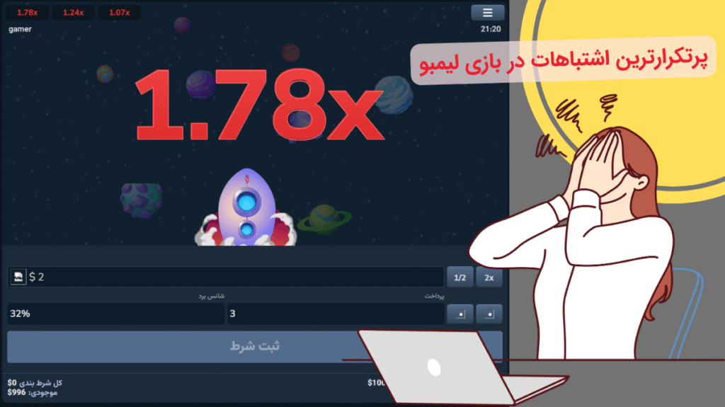 اشتباهات بازی لیمبو
