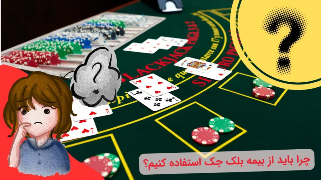 دلیل استفاده از بیمه بلک جک