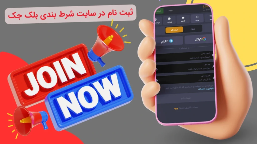 ثبت نام در سایت شرط بندی بلک جک