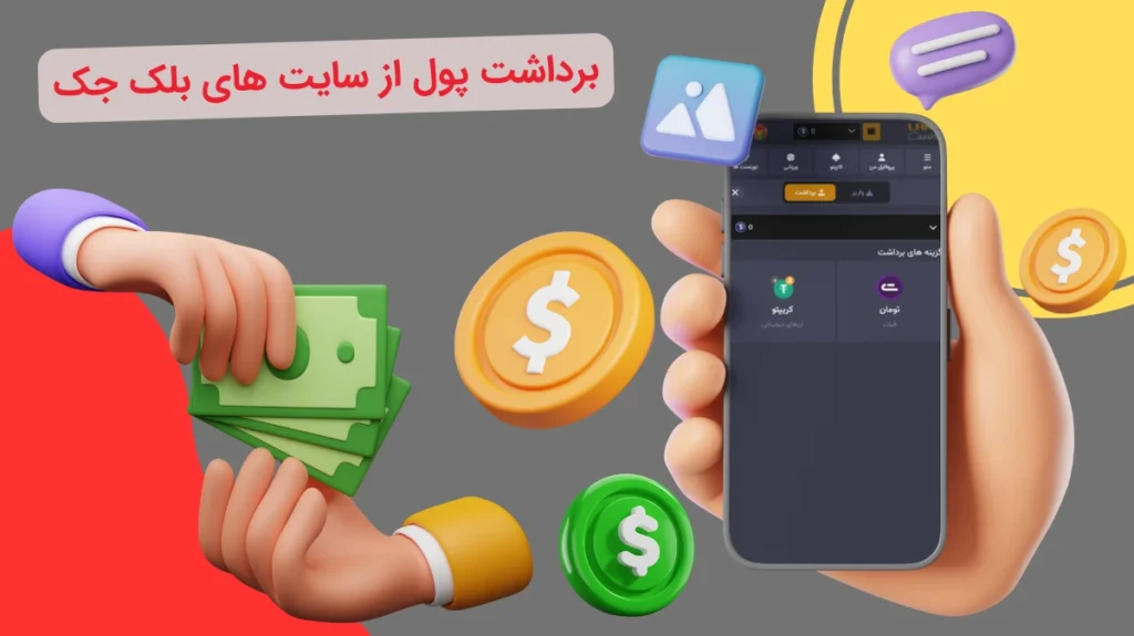 برداشت پول از سایت شرط بندی بلک جک
