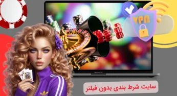 سایت شرط بندی بدون فیلتر | چگونه بدون VPN شرط بندی کنیم؟