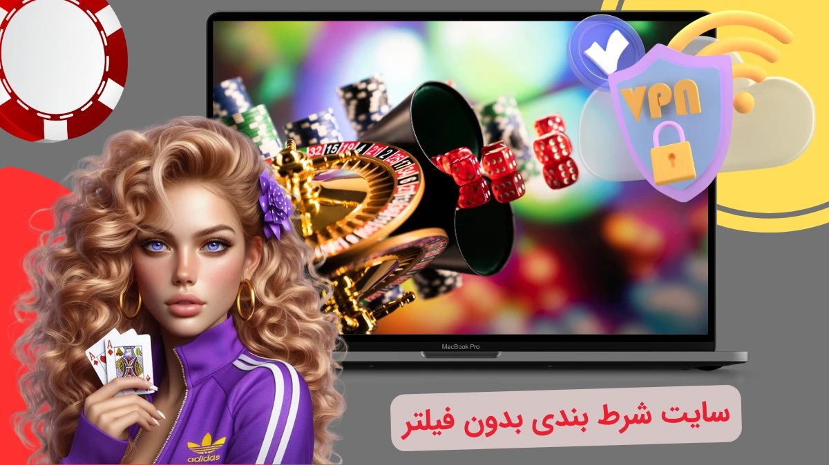 سایت شرط بندی بدون فیلتر