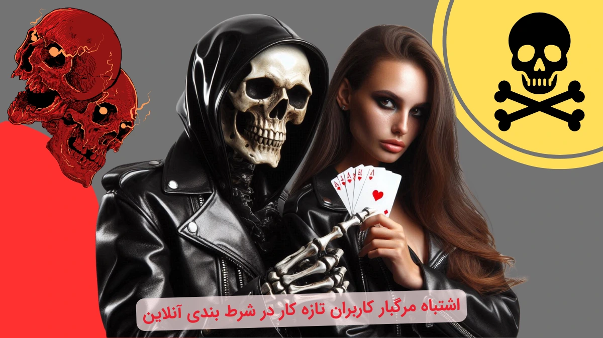 ۵ اشتباه مرگبار کاربران تازه کار در شرط بندی آنلاین