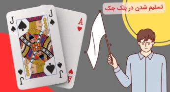 تسلیم شدن در بلک جک چگونه است؟ بررسی کامل