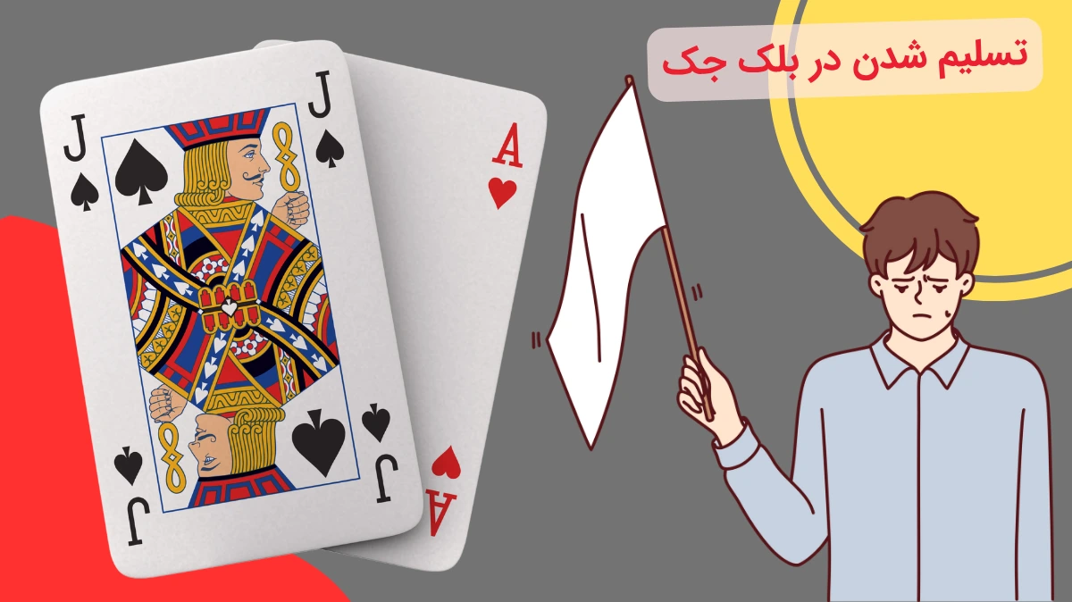 تسلیم شدن در بلک جک