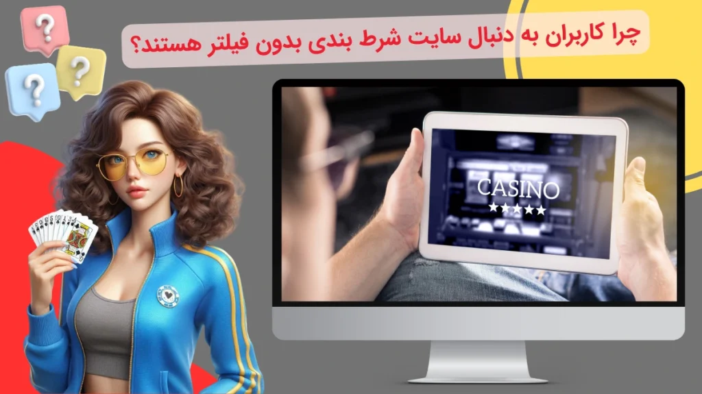 دلیل انتخاب سایت شرط بندی بدون فیلتر