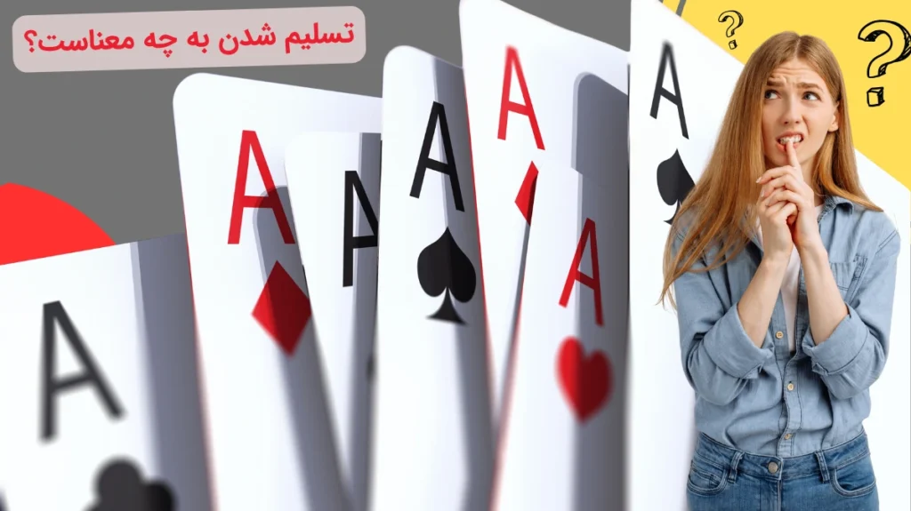 تسلیم شدن در بلک جک چیست؟