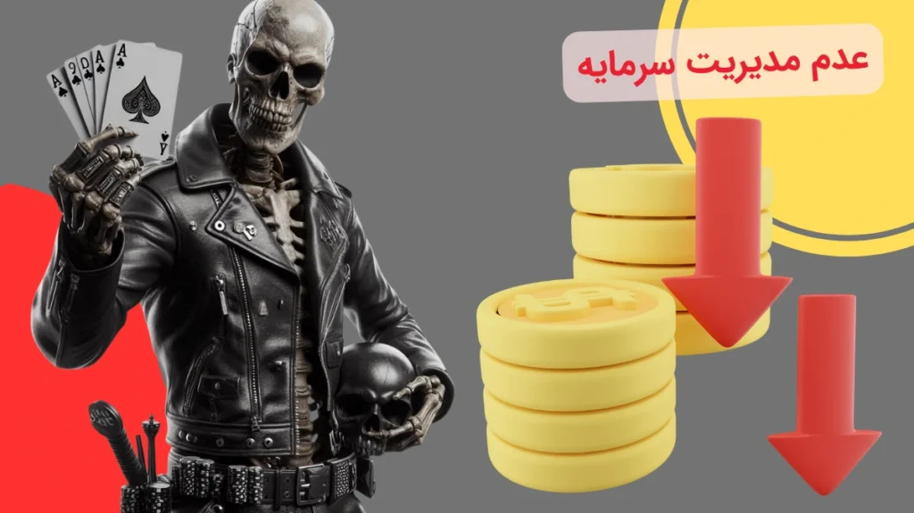 عدم مدیریت سرمایه