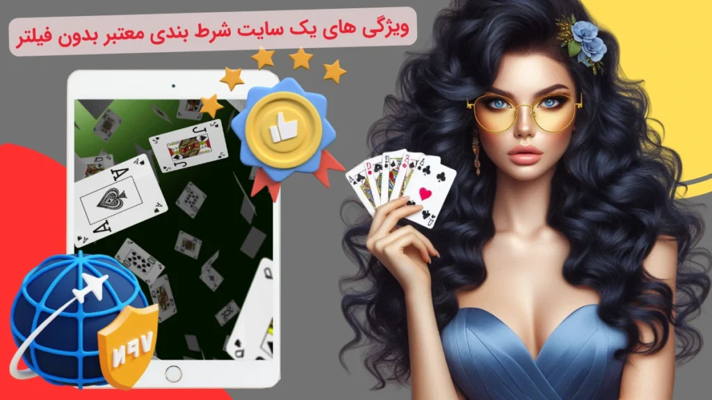 ویژگی های سایت شرط بندی بدون فیلتر