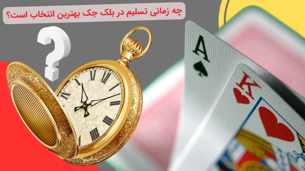 بهترین زمان برای تسلیم شدن در بلک جک
