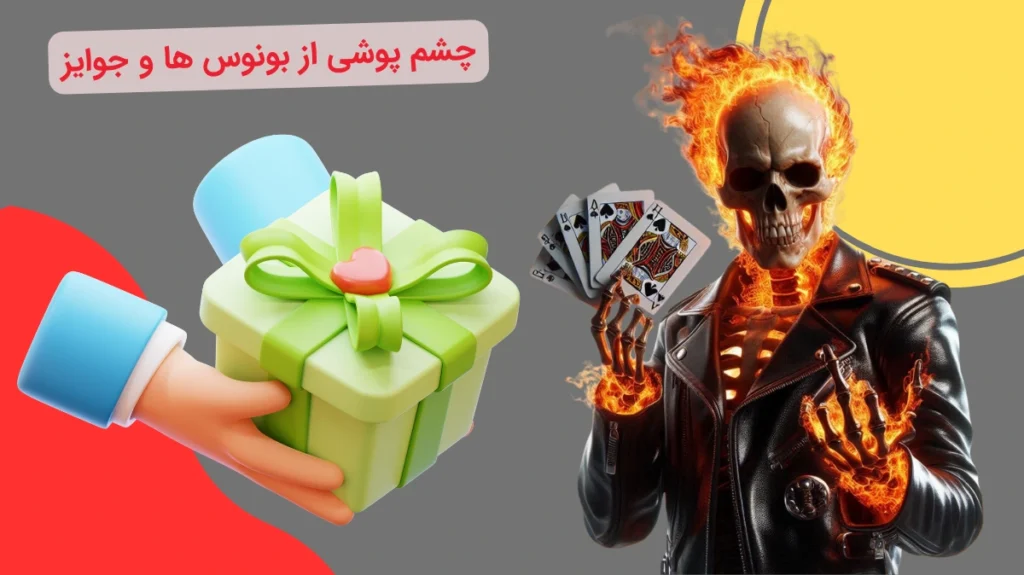 در نظر نگرفتن بونوس ها