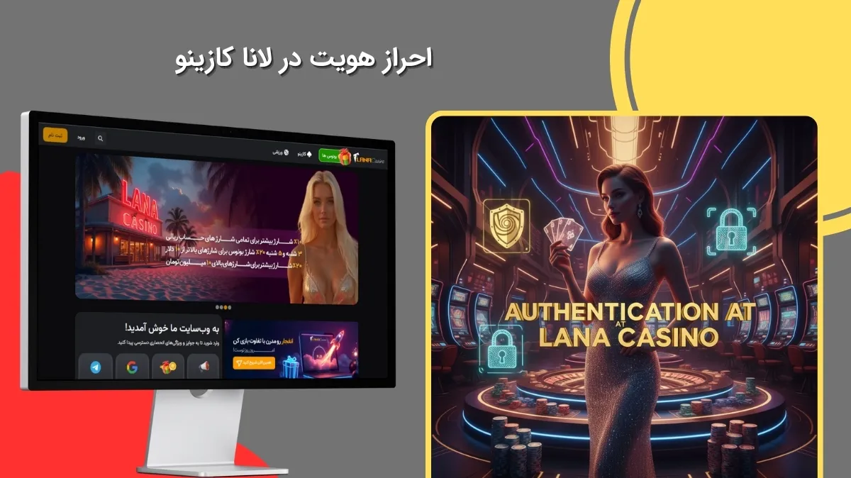 تایید هویت در سایت لانا کازینو