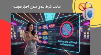 سایت شرط بندی بدون احراز هویت مطمئن است؟ بررسی دقیق و حرفه ای