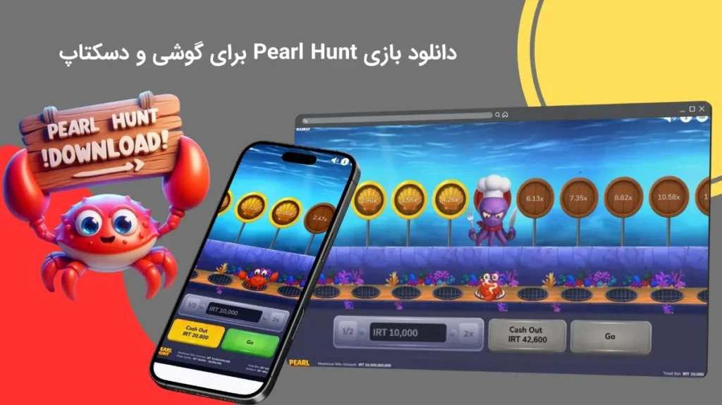 اپلیکیشن بازی شکار مروارید برای مویابل و دسکتاپ