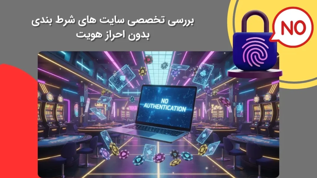 آشنایی با جنبه های مختلف سایت شرط بندی بدون احراز هویت