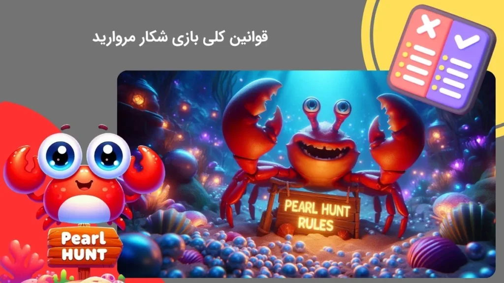 بررسی قوانین و مقررات بازی شکار مروارید