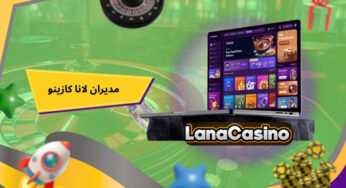 معرفی مدیران لانا کازینو + راه های ارتباطی با آن ها