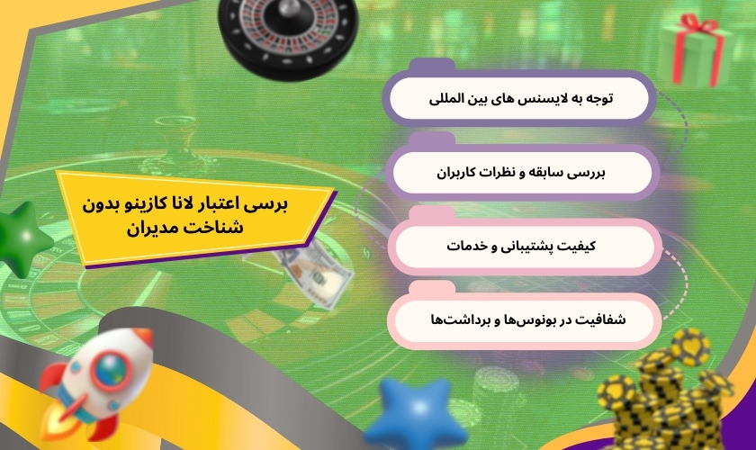 چگونه اعتبار لانا کازینو را بدون شناخت مدیران بررسی کنیم؟